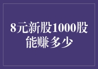 股民的日常：8元新股1000股能赚多少？这可是个数学难题