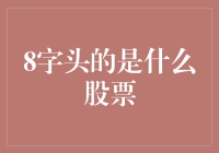 股票代码中的8字头蕴含着何种独特含义？