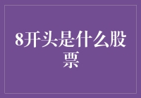 8开头股票：探索隐藏的市场力量