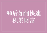 90后如何快速积累财富：从月光族到财富管理大师只需三步