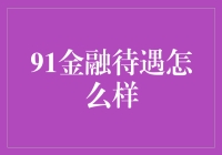 91金融待遇怎么样？深度解析！