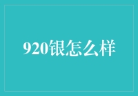 920银投资真的靠谱吗？