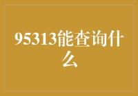 95313能查询什么？全面解读铁路客服的多功能性