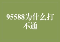 打通95588的秘密武器——新手指南