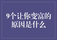 9个让你变成富翁的神奇秘诀，看完你也可以一夜暴富！