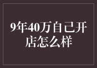 9年40万：我从菜鸡店员到开店老板的逆袭之路