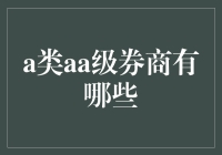 A级AA级券商榜单：解析中国资本市场中的精英力量