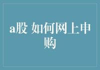 A股如何网上申购：一份让你笑中带泪的指南