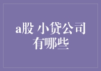 从蟠桃园到芝麻开门：盘点那些小而美的A股小贷公司