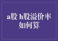 探究A股与H股溢价率的计算方法及其影响因素