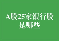 A股市场25家上市银行股解析：金融机构的资本市场表现及其行业意义