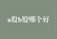 A股B股投资价值对比：深度剖析与理性选择