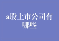 A股上市公司全景解析：从规模到行业分布