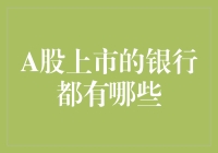 A股上市银行大盘点：一场金钱与数字的华尔兹