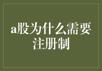 A股市场引入注册制：呼唤现代资本市场改革