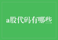 A股代码大揭秘？别逗了，你知道多少？