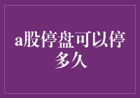 A股停盘可以停多久？停到你怀疑人生