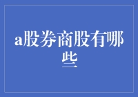 A股券商股：炒股界的知心姐姐