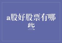 A股好股票推荐：筛选优质企业的投资指南