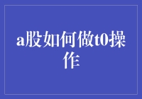 A股新手生存指南：如何在T0交易中逆袭成股神？