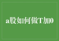 A股如何利用T加0交易策略进行短线操作