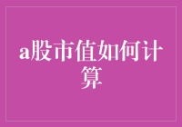 A股市值计算方法：从基础公式到市值高低排序的全方位解析