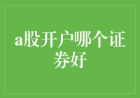 A股开户：哪个证券公司的服务更佳？