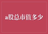 理解A股总市值：一场比股市本身更精彩的数字游戏