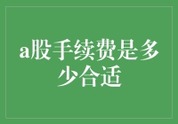 新手投资者必备知识：如何选择合适的A股交易手续费？