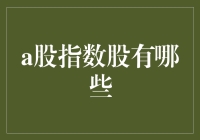 A股指数股大曝光：你可能还不知道的那些隐藏王牌