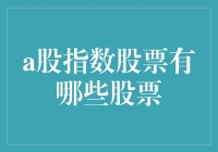 探索中国A股市场：十大核心指数与主要股票分布解析