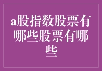 A股指数成分股解析：一览中国资本市场核心资产