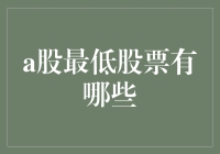 寻找A股的隐藏价值：哪些是市场上最低价的股票？