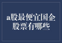 A股市场上的最便宜国企股票盘点：投资机会与风险考量