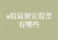 A股市场中哪些股票被视为最便宜的投资选择？