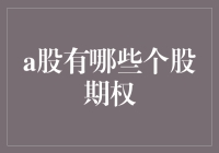 A股市场上的个股期权小技巧！你知道多少？