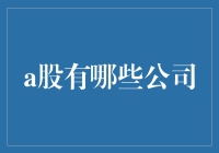 A股那些公司：从股市小王子到股市老顽童，他们的精彩人生