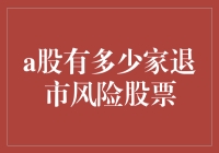 A股市场中生死攸关的退市风险股票现状