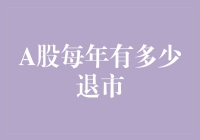 A股退市：一场年度大逃杀，谁是最后的幸存者？