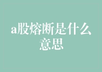 股市熔断是个啥？别慌！这里给你科普一下！