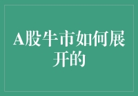 A股牛市展开的路径探析：从长远规划到短期刺激