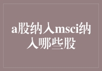 A股成功加盟MSCI：谁将成为新晋股神？