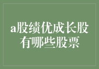 A股绩优成长股大盘点：投资界的隐形富豪