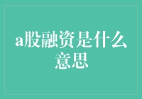 股市里的借米下锅：A股融资通俗解释