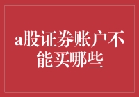 A股证券账户不能买哪些股票？