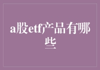 A股ETF产品全面解析：多样化投资策略与机遇