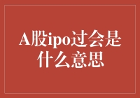 A股IPO过会：中国企业上市的里程碑