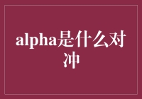 Alpha是什么对冲？市场波动下的策略指南