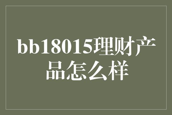 bb18015理财产品怎么样