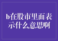 股票里的B原来是这样？我在股市里当了几年B才明白